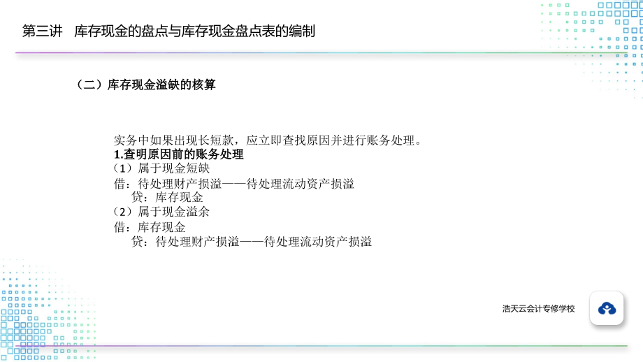 7.3.2库存现金溢缺的核算.pptx_第1页