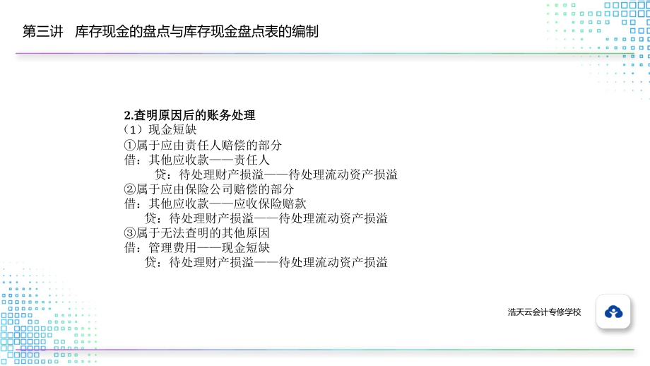 7.3.2库存现金溢缺的核算.pptx_第2页