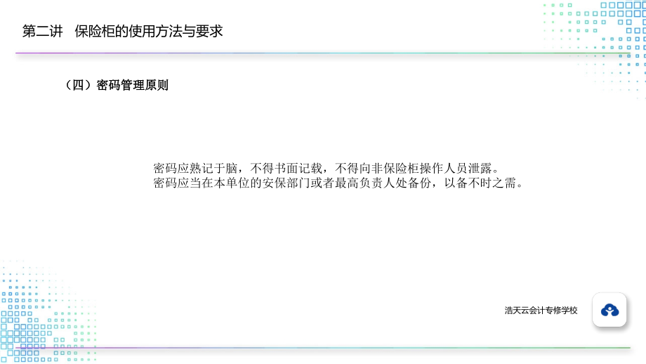 2.2.4密码管理原则.pptx_第1页