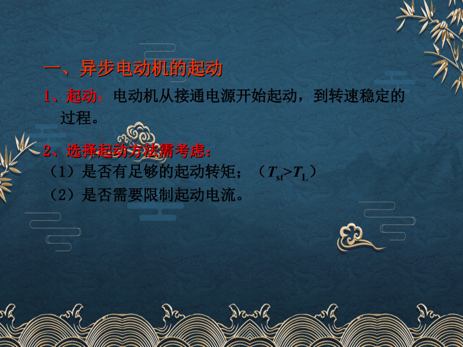39、三相异步电动机的起动.ppt_第1页