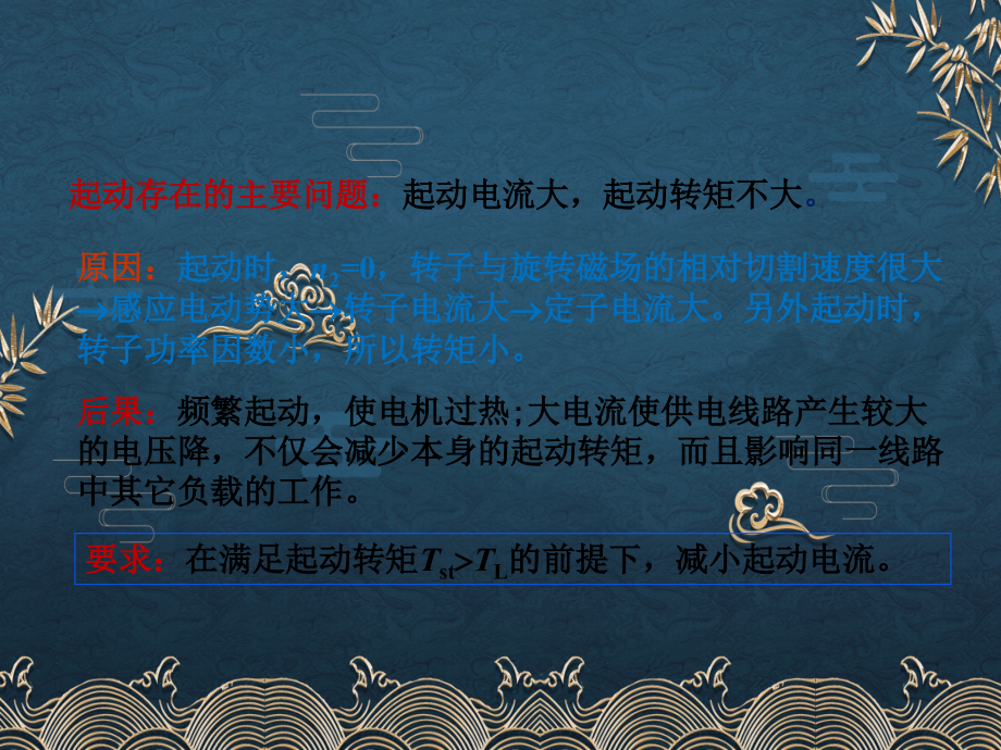 39、三相异步电动机的起动.ppt_第2页