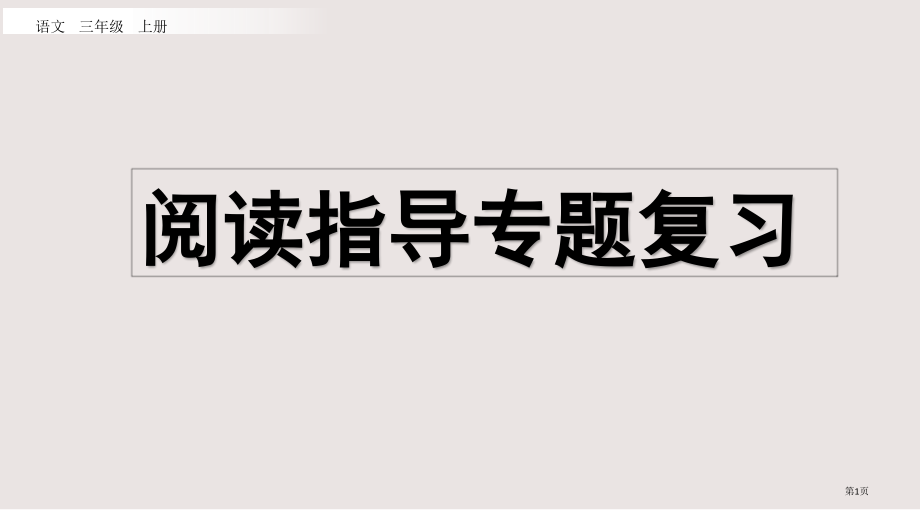 部编版三年级语文上册专项7阅读指导复习市公共课一等奖市赛课金奖课件.pptx_第1页