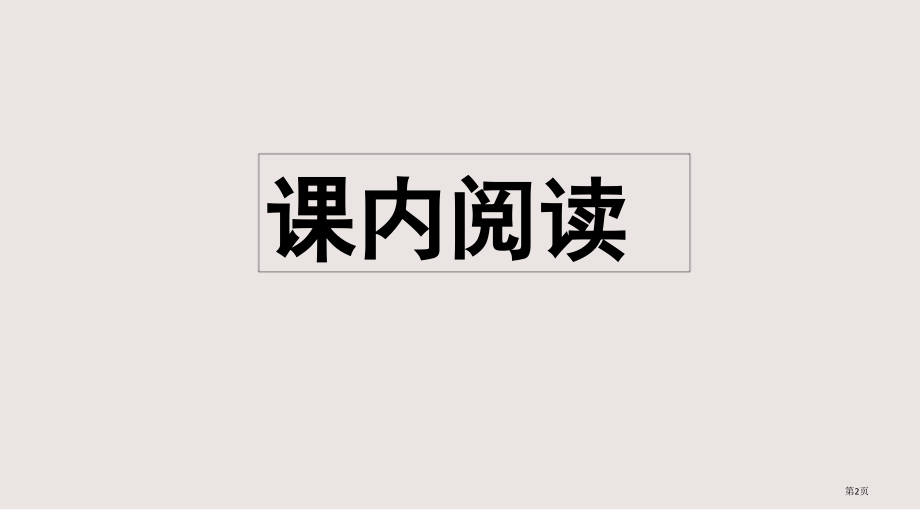 部编版三年级语文上册专项7阅读指导复习市公共课一等奖市赛课金奖课件.pptx_第2页
