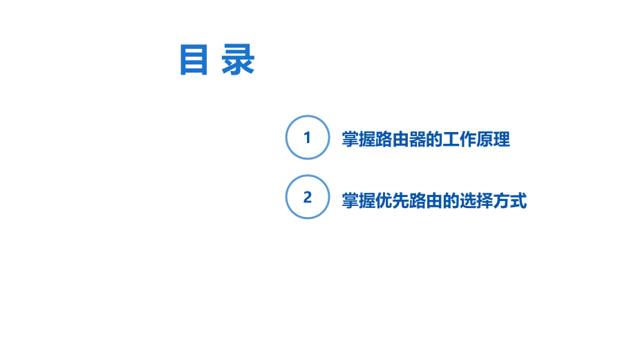 7、路由器工作原理.pptx_第2页