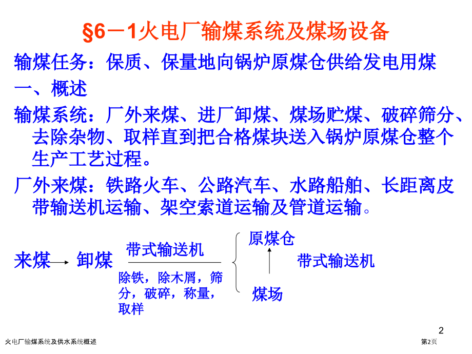 火电厂输煤系统及供水系统概述.pptx_第2页