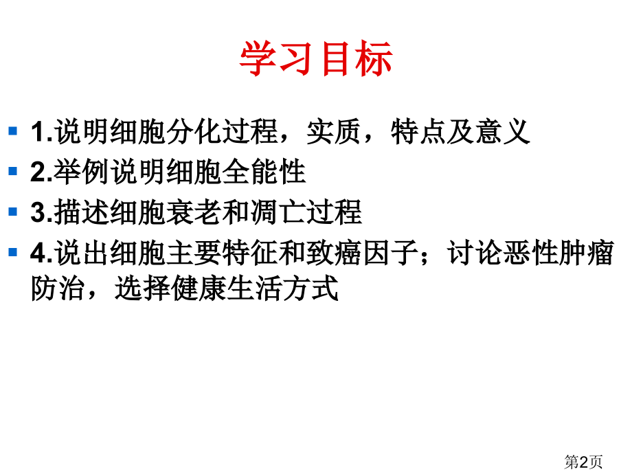 细胞分化衰老凋亡和癌变高三一轮复习省名师优质课赛课获奖课件市赛课一等奖课件.ppt_第2页