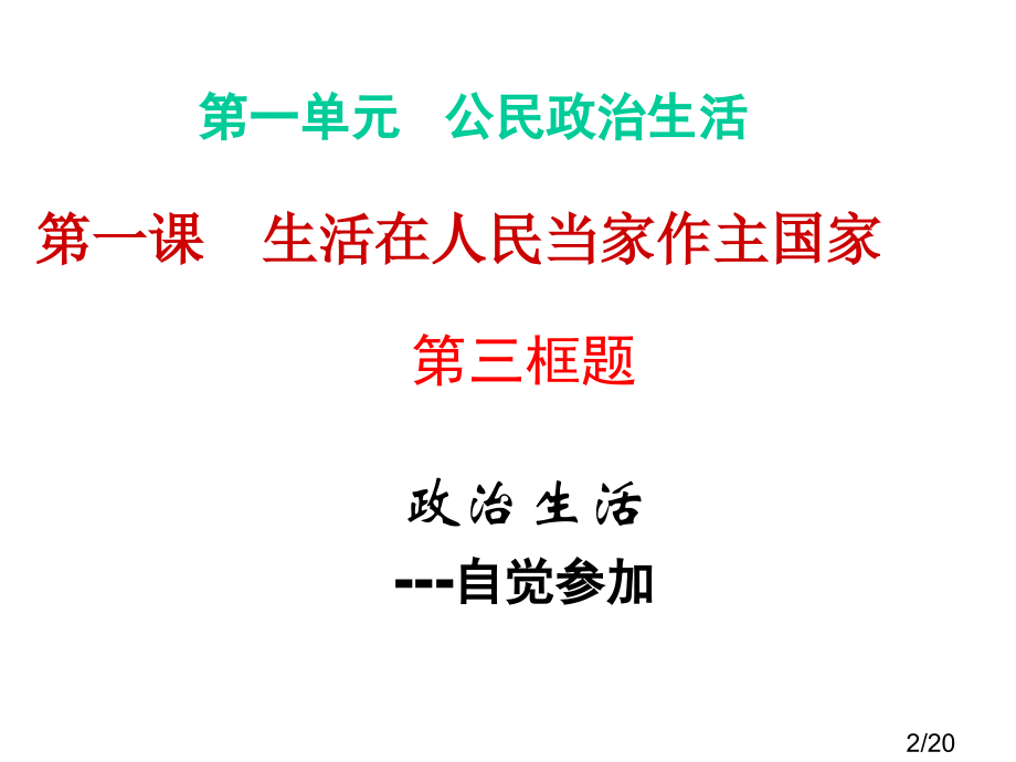 第一课-第三框-政治生活：积极参与-重在实践省名师优质课赛课获奖课件市赛课百校联赛优质课一等奖课件.ppt_第2页