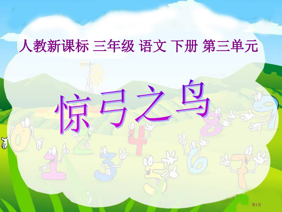 惊弓之鸟2人教新课标三年级语文下册市名师优质课比赛一等奖市公开课获奖课件.pptx_第1页