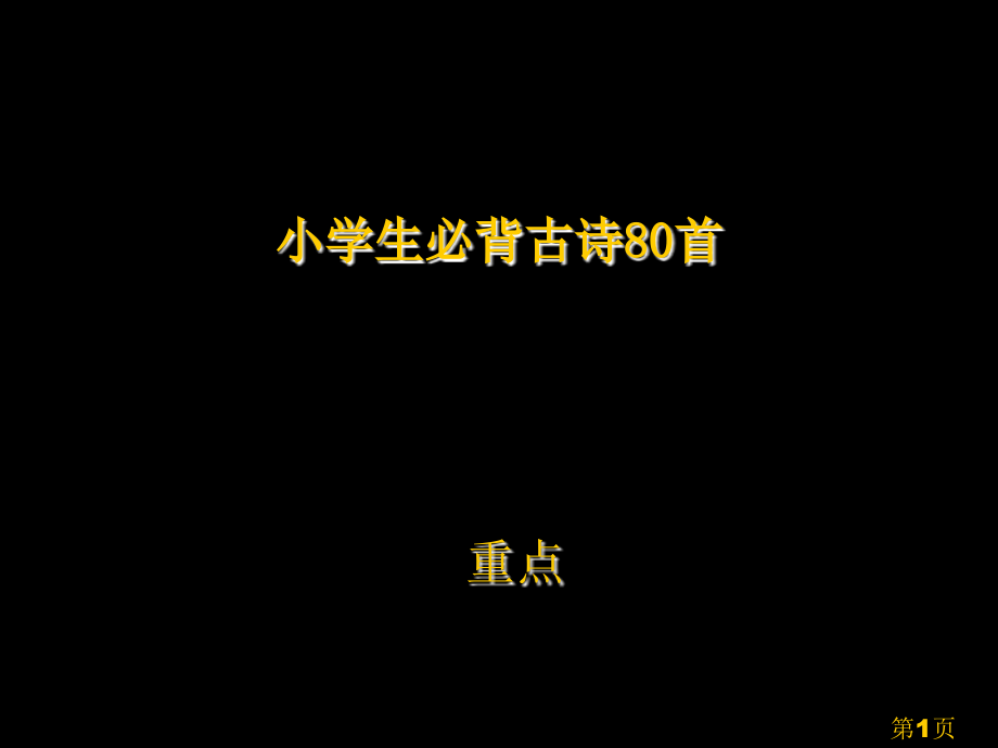 小学必背古诗80首拼音版省名师优质课赛课获奖课件市赛课一等奖课件.ppt_第1页