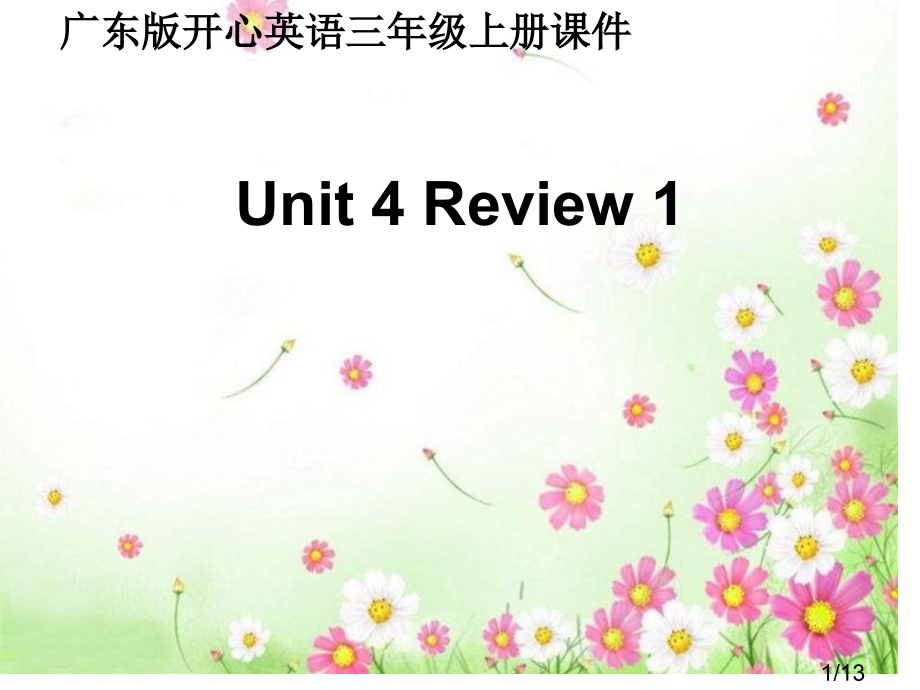 开心学英语三年级上册Unit4Review1课件市公开课获奖课件省名师优质课赛课一等奖课件.ppt_第1页