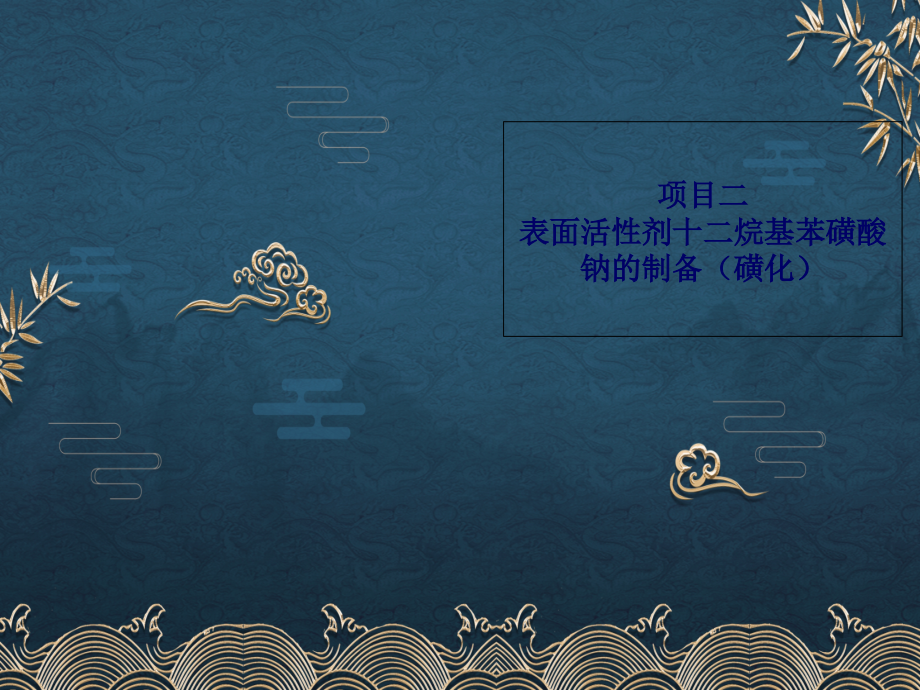 2-表面活性剂十二烷基苯磺酸钠的制备-.ppt_第1页