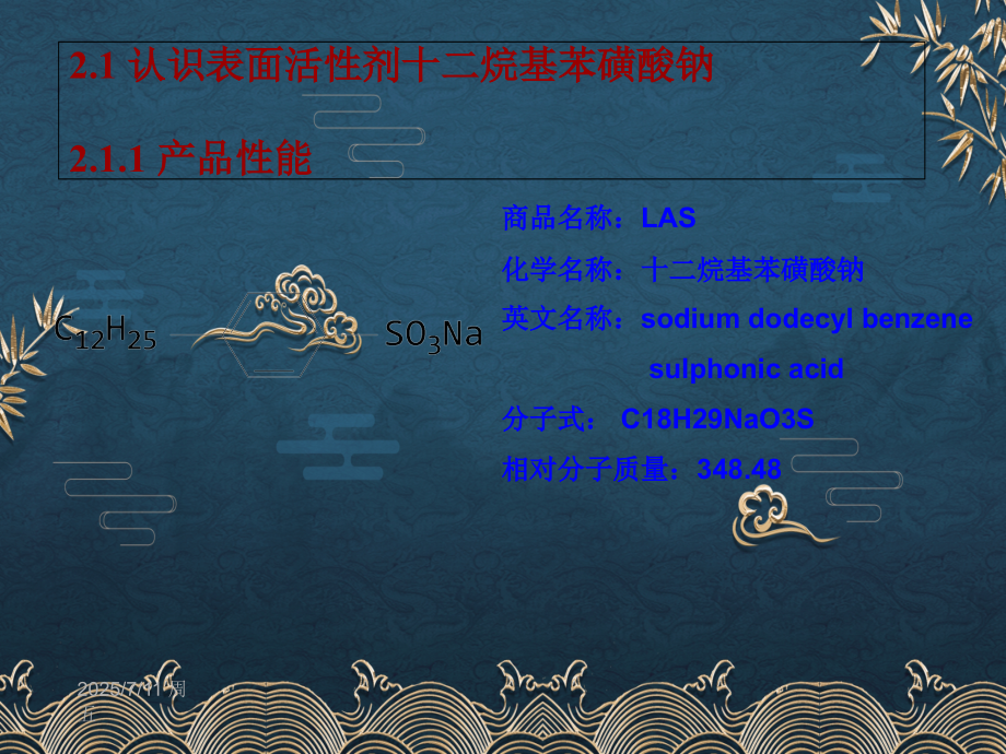 2-表面活性剂十二烷基苯磺酸钠的制备-.ppt_第2页