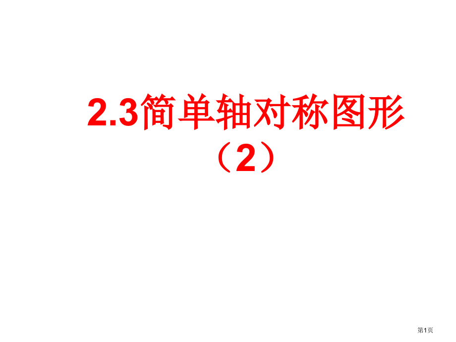 鲁教版七年级数学上简单的轴对称图形ppt市名师优质课比赛一等奖市公开课获奖课件.pptx_第1页