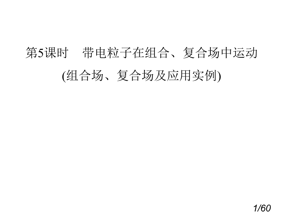 第5课时-带电粒子在组合、复合场中的运动省名师优质课赛课获奖课件市赛课百校联赛优质课一等奖课件.ppt_第1页