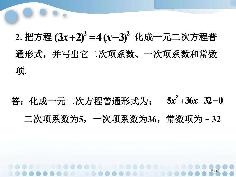 随堂练习认识一元二次方程优质课市名师优质课比赛一等奖市公开课获奖课件.pptx_第2页