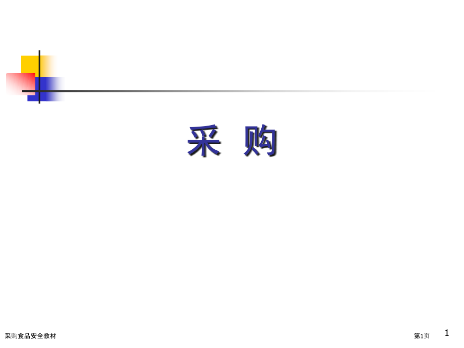 采购食品安全教材.pptx_第1页