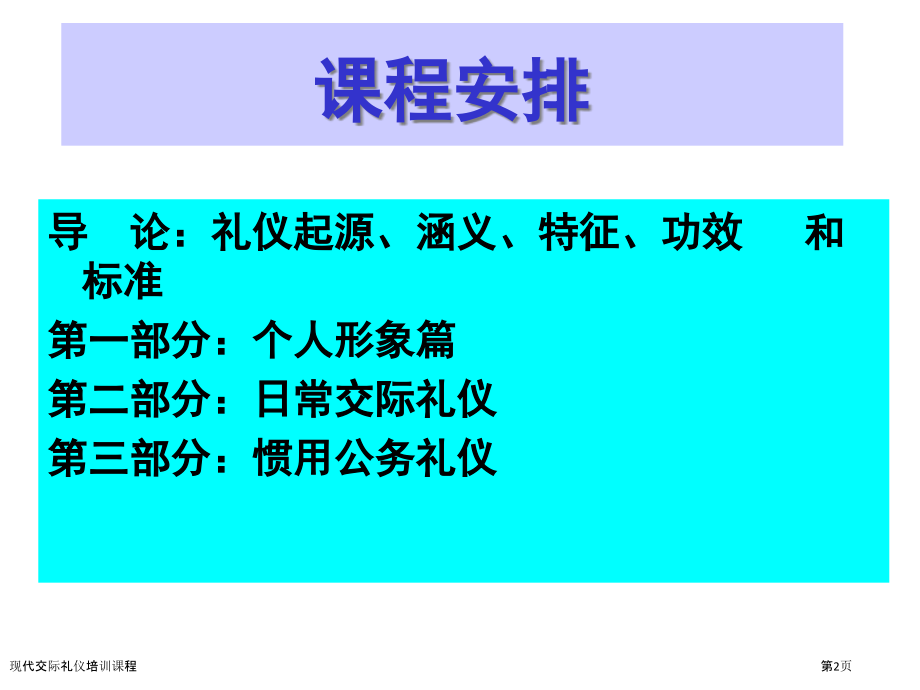 现代交际礼仪培训课程.pptx_第2页