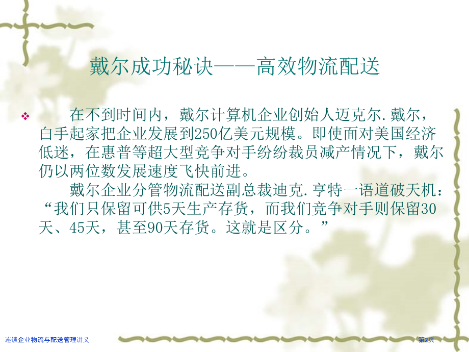连锁企业物流与配送管理讲义.pptx_第2页