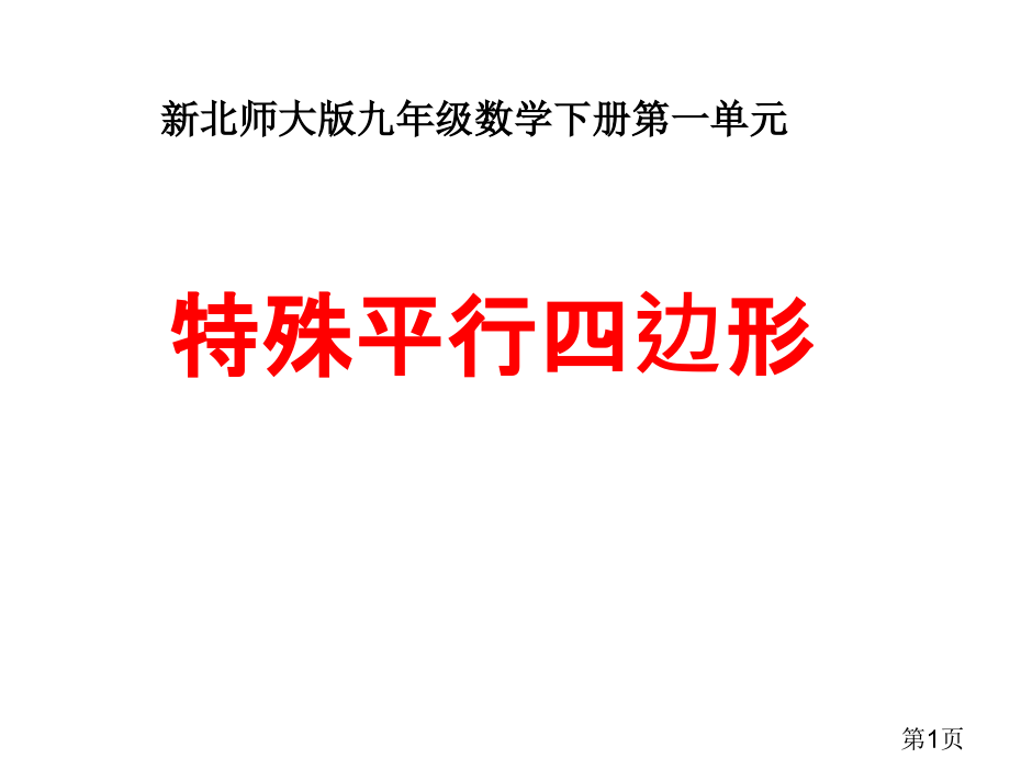 新北师大版九年级上册第一单元特殊的平行四边形复习省名师优质课获奖课件市赛课一等奖课件.ppt_第1页