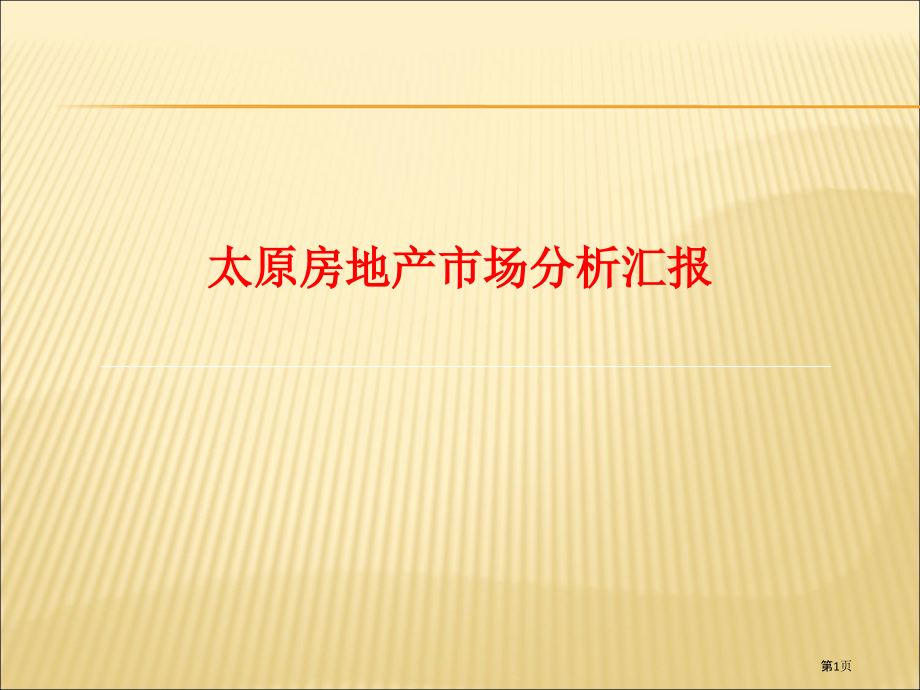 太原房地产市场分析报告.pptx_第1页