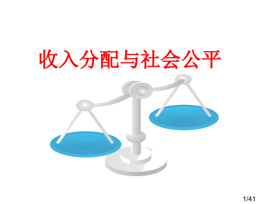 收入分配与社会公平(教案)省名师优质课赛课获奖课件市赛课百校联赛优质课一等奖课件.ppt_第1页