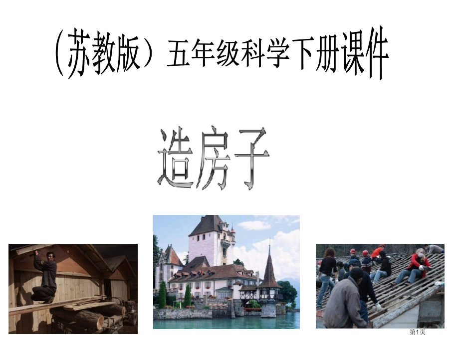 造房子苏教版小学科学五年级下册课件市名师优质课比赛一等奖市公开课获奖课件.pptx_第1页