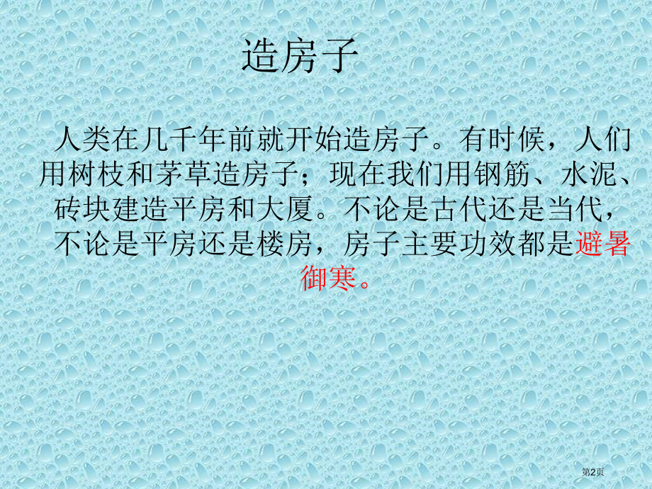 造房子苏教版小学科学五年级下册课件市名师优质课比赛一等奖市公开课获奖课件.pptx_第2页