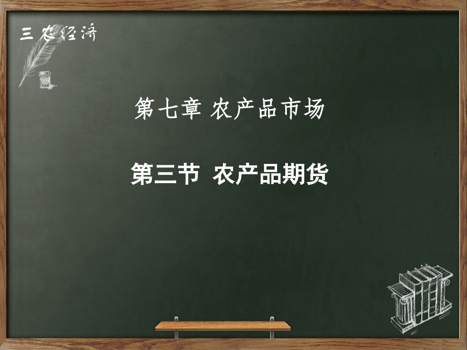 (高职)7-3农产品期货.ppt_第1页