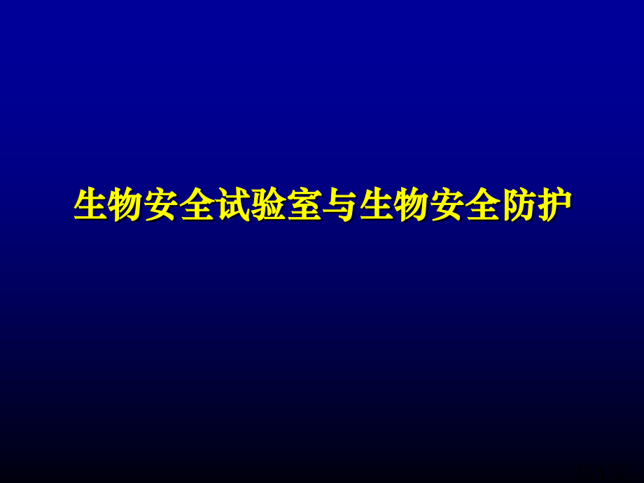 生物安全实验室和生物安全防护省名师优质课获奖课件市赛课一等奖课件.ppt_第1页
