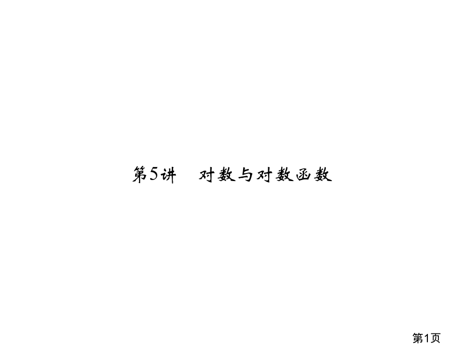 第5讲-对数与对数函数省名师优质课赛课获奖课件市赛课一等奖课件.ppt_第1页