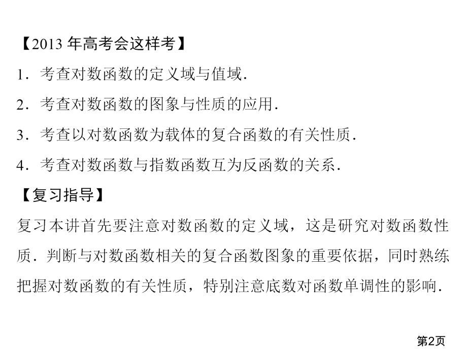 第5讲-对数与对数函数省名师优质课赛课获奖课件市赛课一等奖课件.ppt_第2页