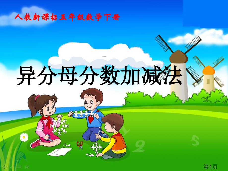 新人教版小学数学五年级下册《异分母分数加减法》省名师优质课赛课获奖课件市赛课一等奖课件.ppt_第1页