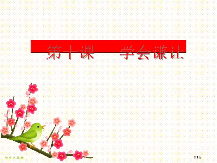 第十课-学会谦让市名师优质课比赛一等奖市公开课获奖课件.pptx_第1页