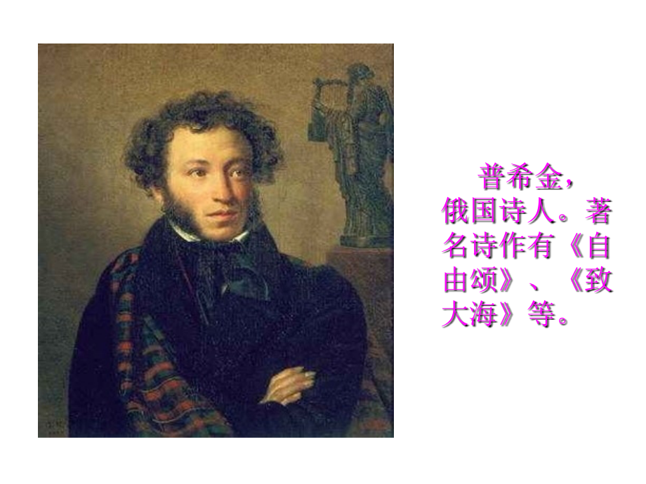 普希金俄国诗人着名诗作有自由颂致大海等课件市公开课获奖课件省名师优质课赛课一等奖课件.ppt_第2页