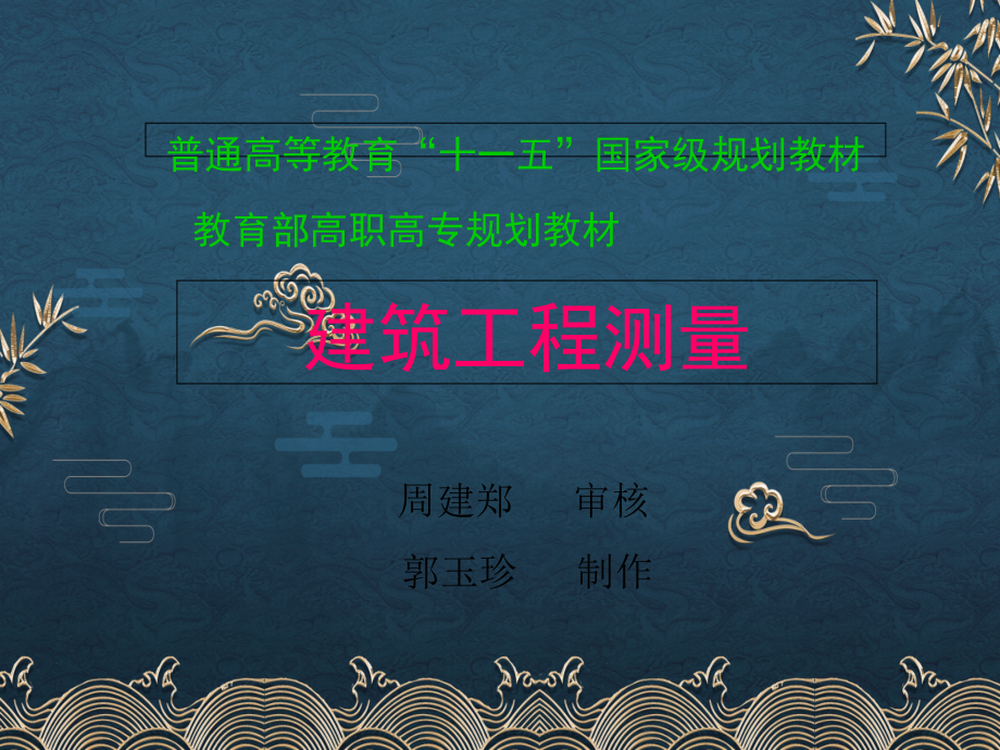 7地形图的测绘与应用.ppt_第1页