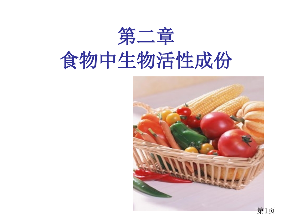 食物中的生物活性成分省名师优质课获奖课件市赛课一等奖课件.ppt_第1页