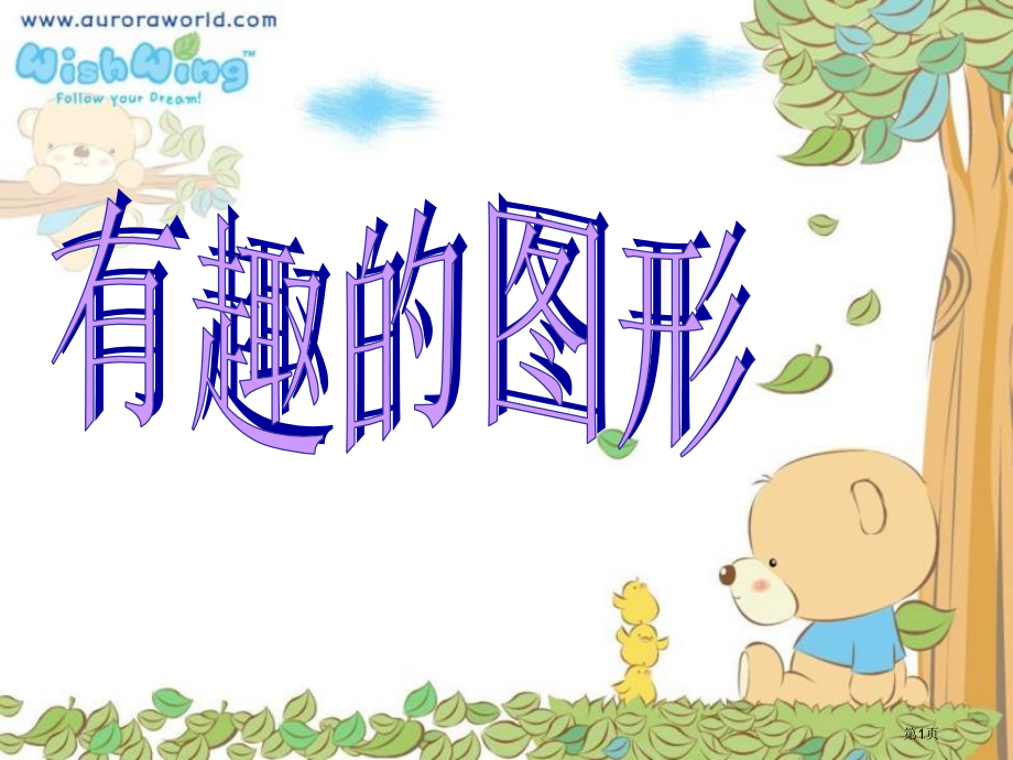西师版数学一下有趣的图形课件市公开课一等奖百校联赛特等奖课件.pptx_第1页