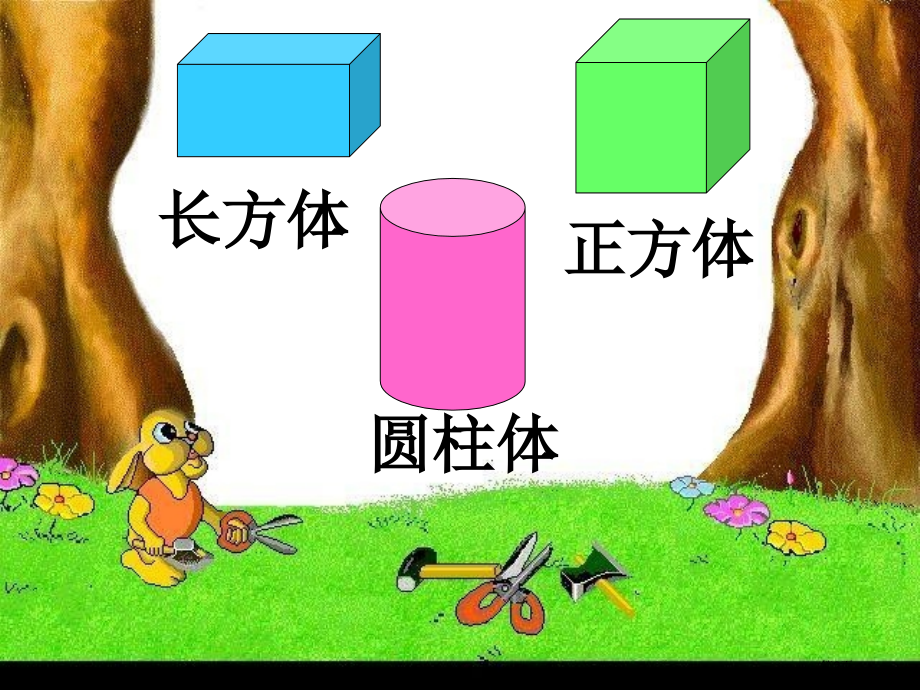 西师版数学一下有趣的图形课件市公开课一等奖百校联赛特等奖课件.pptx_第2页