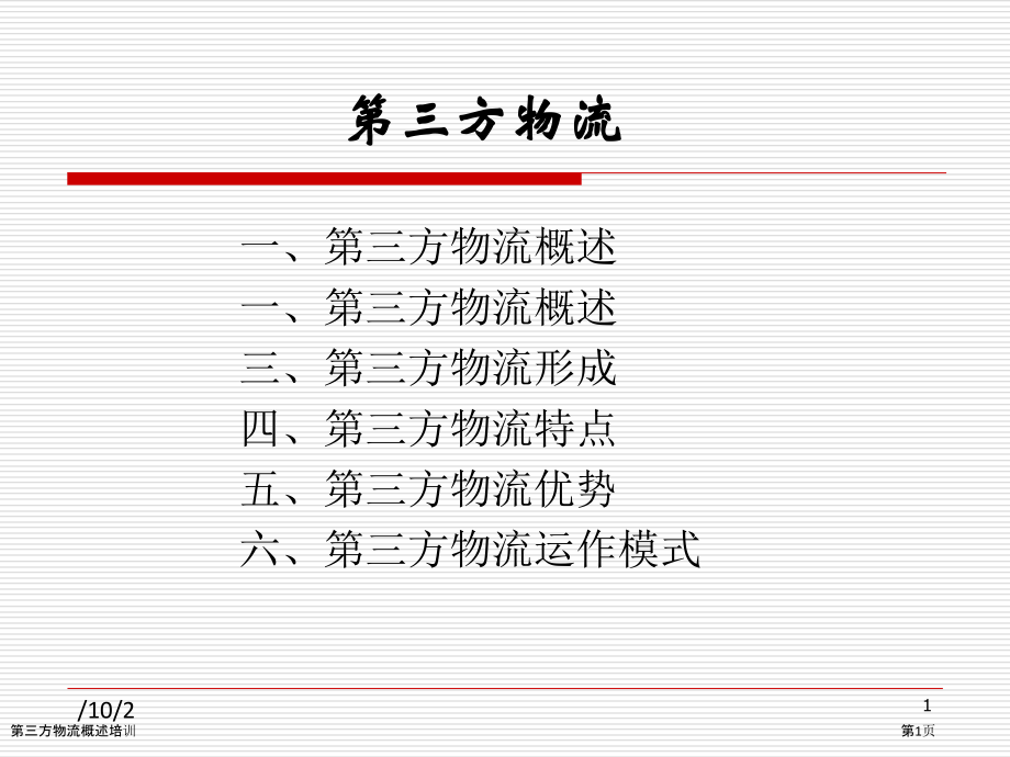 第三方物流概述培训.pptx_第1页