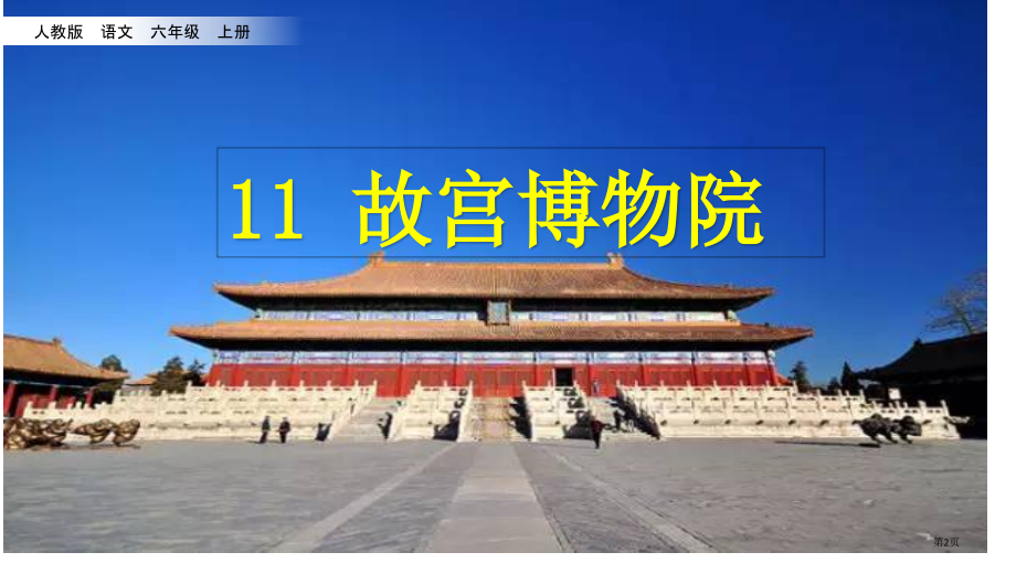 部编版11故宫博物院市公共课一等奖市赛课金奖课件.pptx_第2页