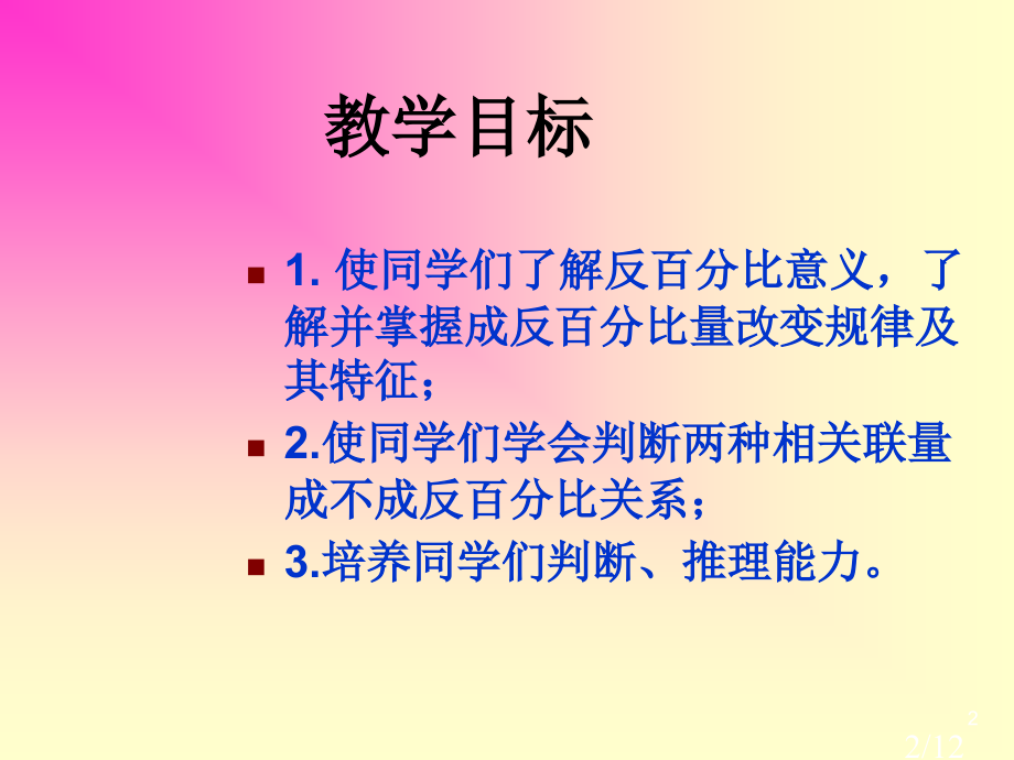 西师大版数学六年级下册反比例练习课件市公开课获奖课件省名师优质课赛课一等奖课件.ppt_第2页