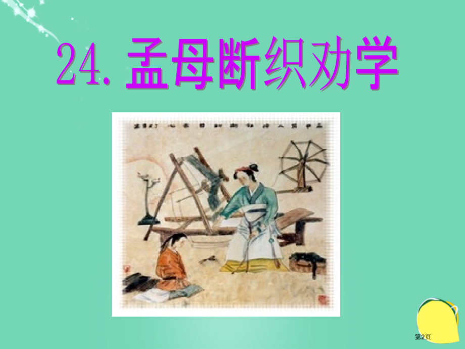 孟母断织劝学语文s版第三册市名师优质课比赛一等奖市公开课获奖课件.pptx_第2页