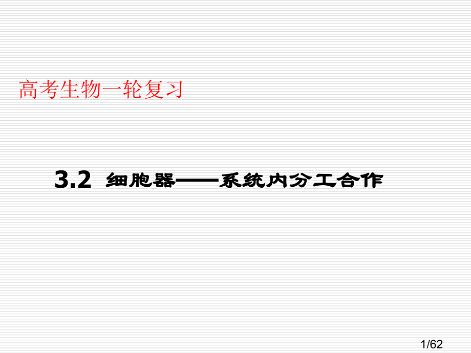 高考生物一轮复习-第6讲-细胞器市公开课获奖课件省名师优质课赛课一等奖课件.ppt_第1页