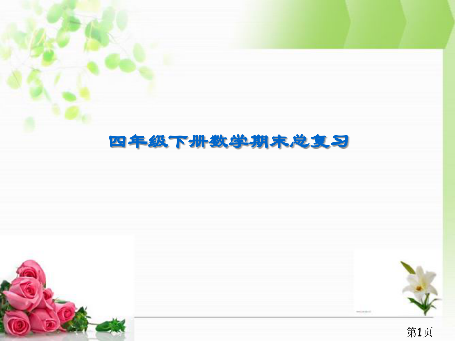 新人教版四年级下册数学期末总复习省名师优质课赛课获奖课件市赛课一等奖课件.ppt_第1页