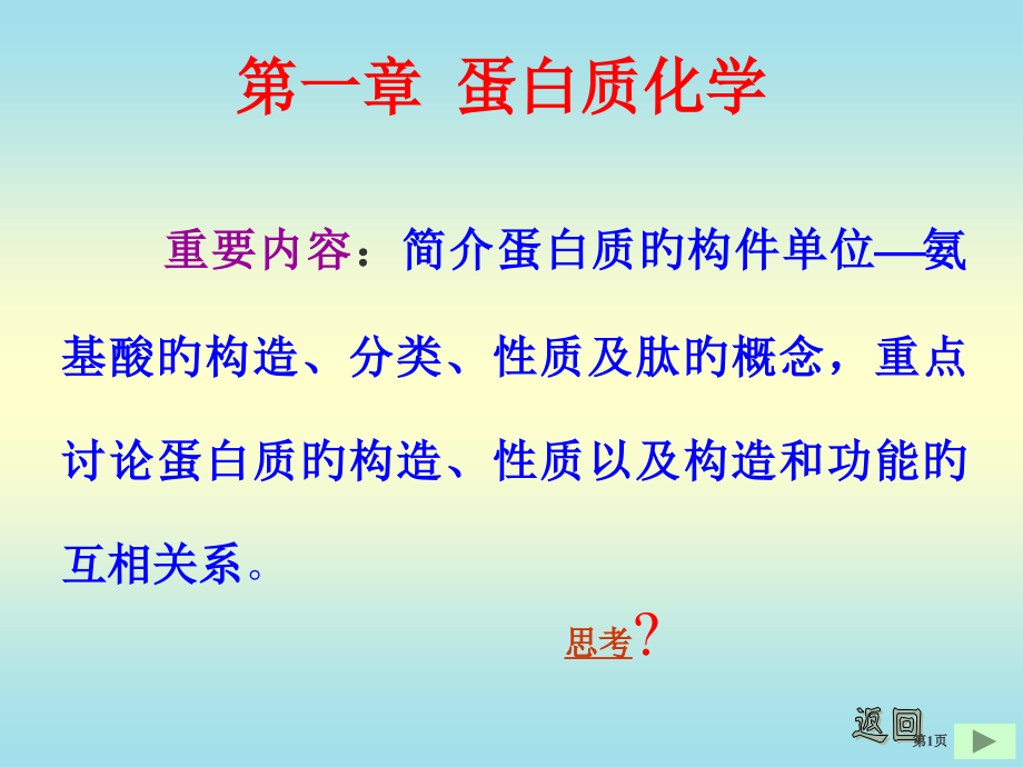 蛋白质化学宣教省名师优质课赛课获奖课件市赛课百校联赛优质课一等奖课件.pptx_第1页