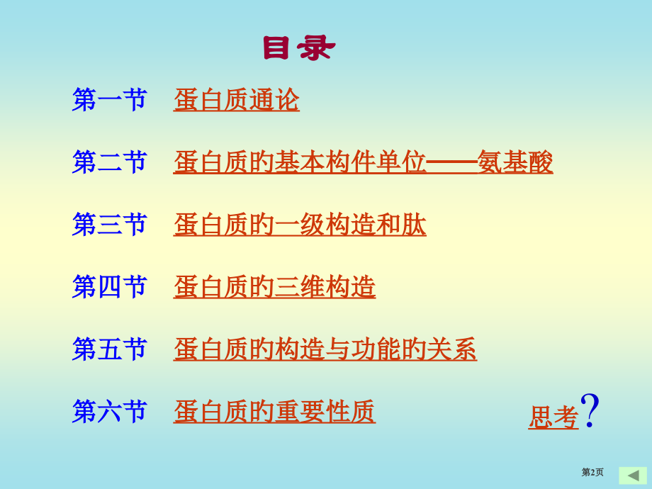 蛋白质化学宣教省名师优质课赛课获奖课件市赛课百校联赛优质课一等奖课件.pptx_第2页