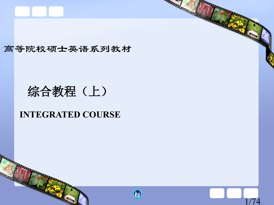 高等学校研究生英语综合教程上unit-4市公开课一等奖百校联赛优质课金奖名师赛课获奖课件.ppt_第1页