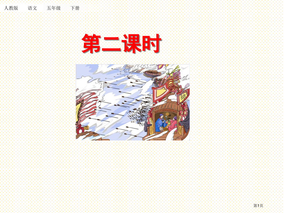 部编版5草船借箭第二课时导学市名师优质课比赛一等奖市公开课获奖课件.pptx_第1页