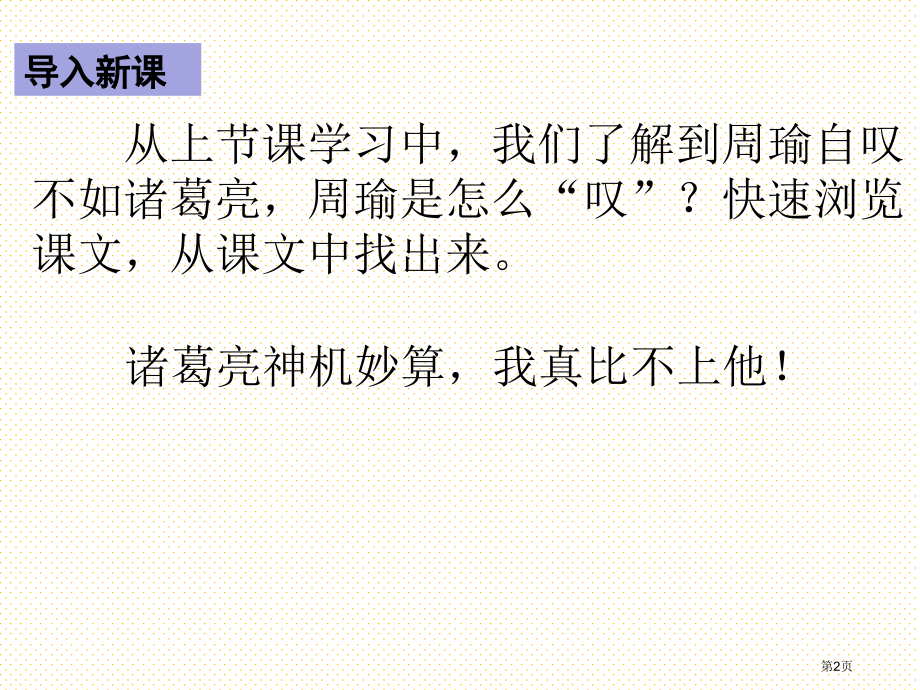 部编版5草船借箭第二课时导学市名师优质课比赛一等奖市公开课获奖课件.pptx_第2页