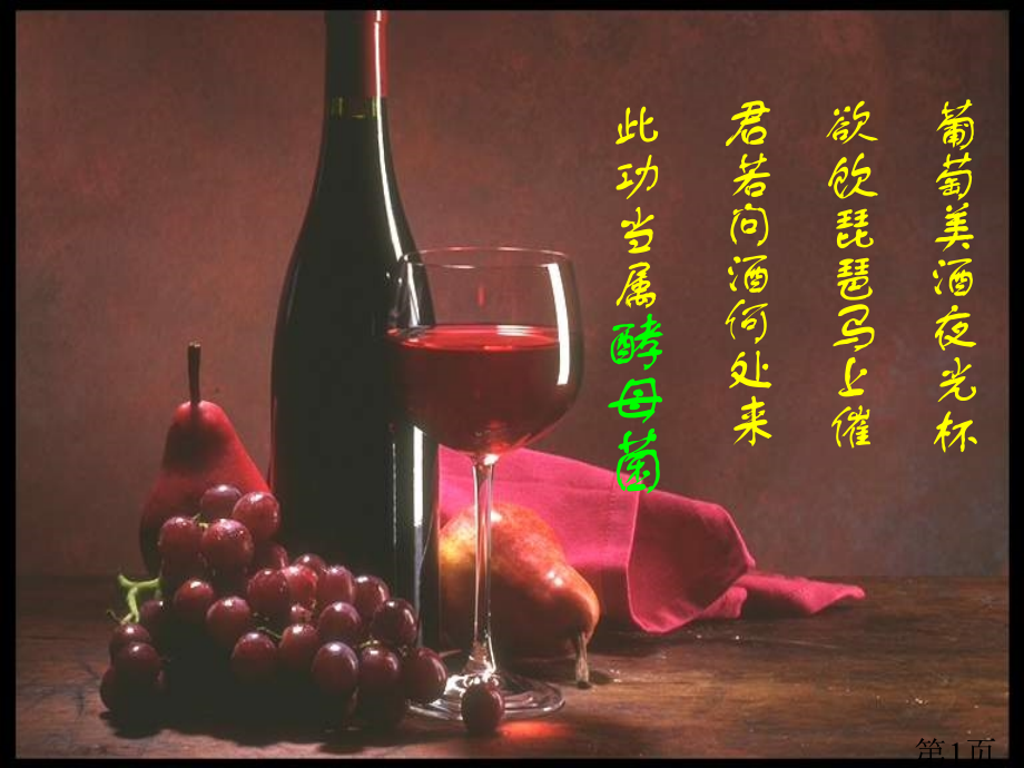 高中生物选修一1.1果酒和果醋的制作省名师优质课赛课获奖课件市赛课一等奖课件.ppt_第1页